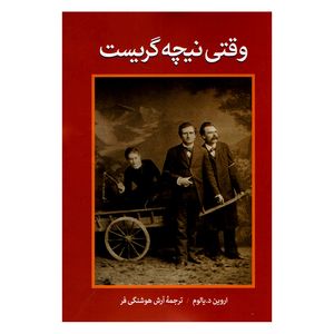 کتاب وقتی نیچه گریست اثر اروین د.یالوم نشر آزرمیدخت