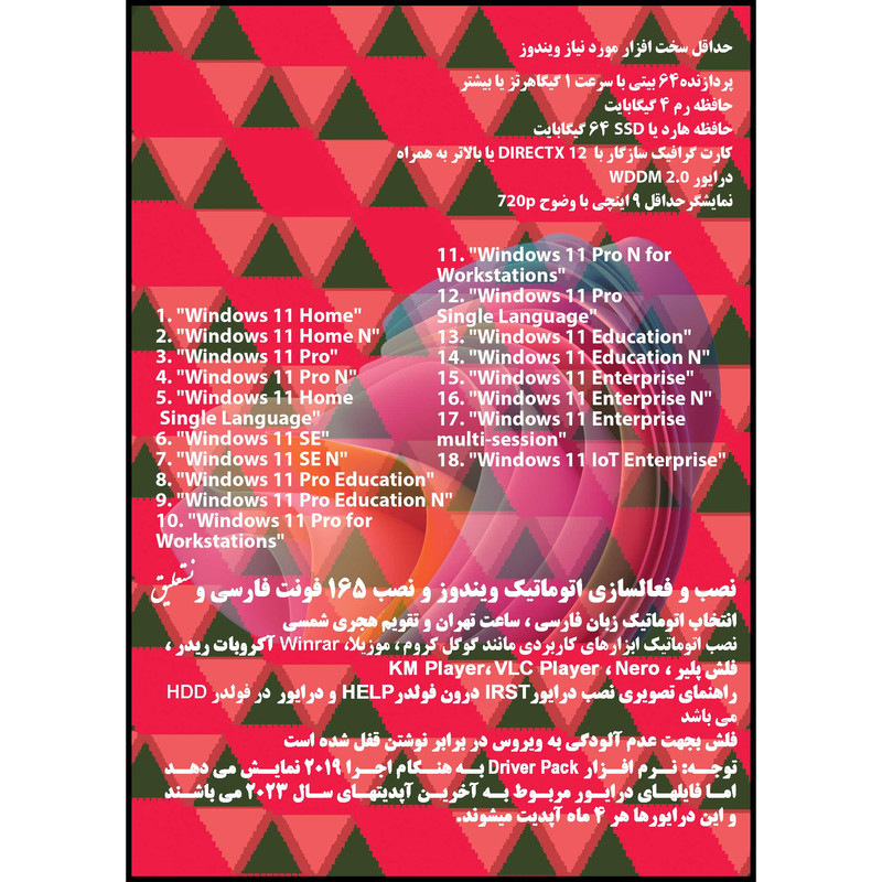 سیستم عامل Windows 11 X64 23H2 18in1 UEFI - Driver Pack Offline - Office 2021 نشر مایکروسافت