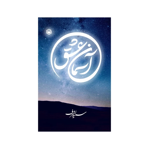 کتاب آسمان عشق اثر سمیه اشرف امینجان نشر متخصصان