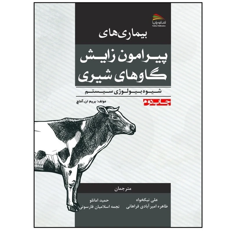 کتاب بیماری های پیرامون زایش گاوهای شیری اثر بریم ان.آمتچ انتشارات پادینا