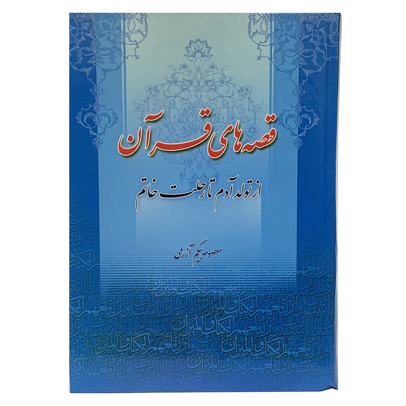 کتاب قصه های قرآن اثر معصومه بیگم آزرمی انتشارات وحدت بخش