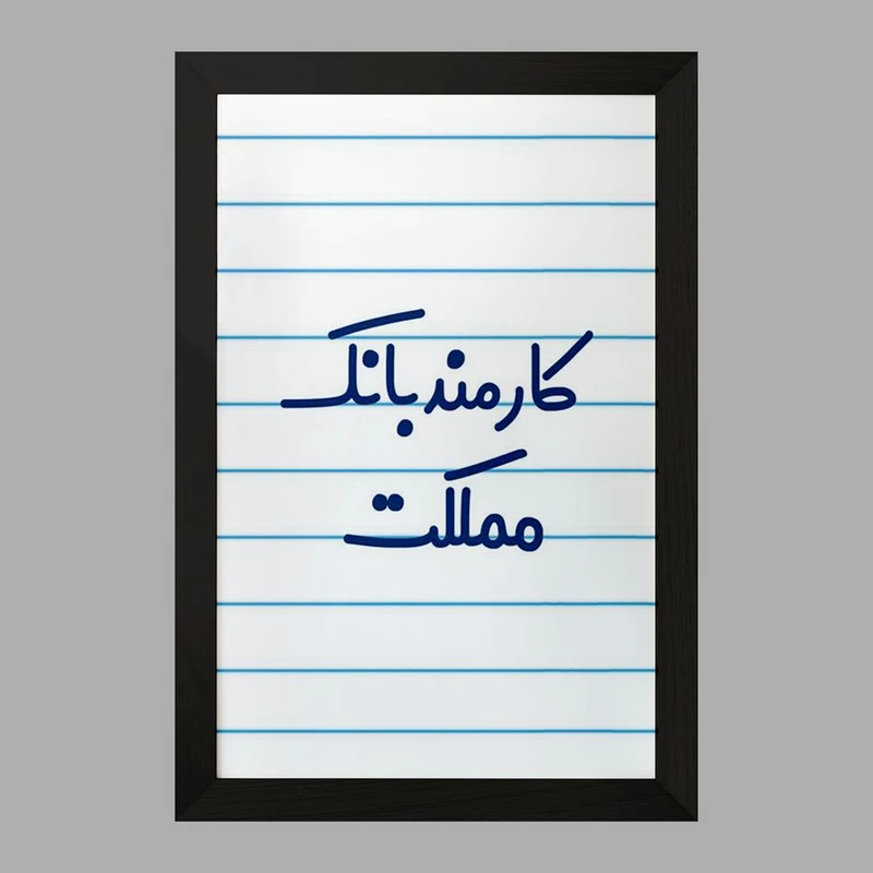 تابلو خندالو مدل کارمند بانک مملکت کد 8112