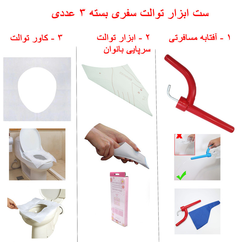 ابزار توالت سفری مدل ST3 مجموعه 3 عددی