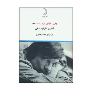 کتاب دفتر خاطرات 1970-1986 اثر آندری تارکوفسکی ترجمه عظیم جابری نشر درون نوبت چاپ 1 
