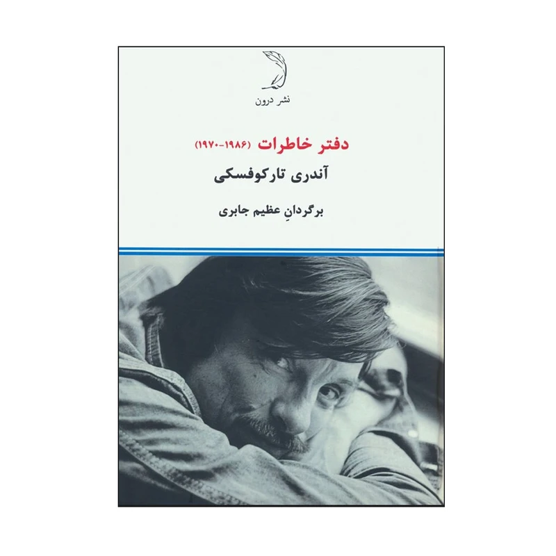 کتاب دفتر خاطرات 1970-1986 اثر آندری تارکوفسکی ترجمه عظیم جابری نشر درون نوبت چاپ 1 