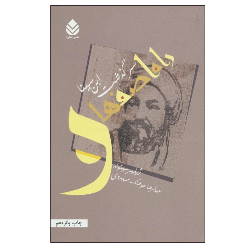 کتاب راه اصفهان اثر ژیلبر سینوئه نشر قطره