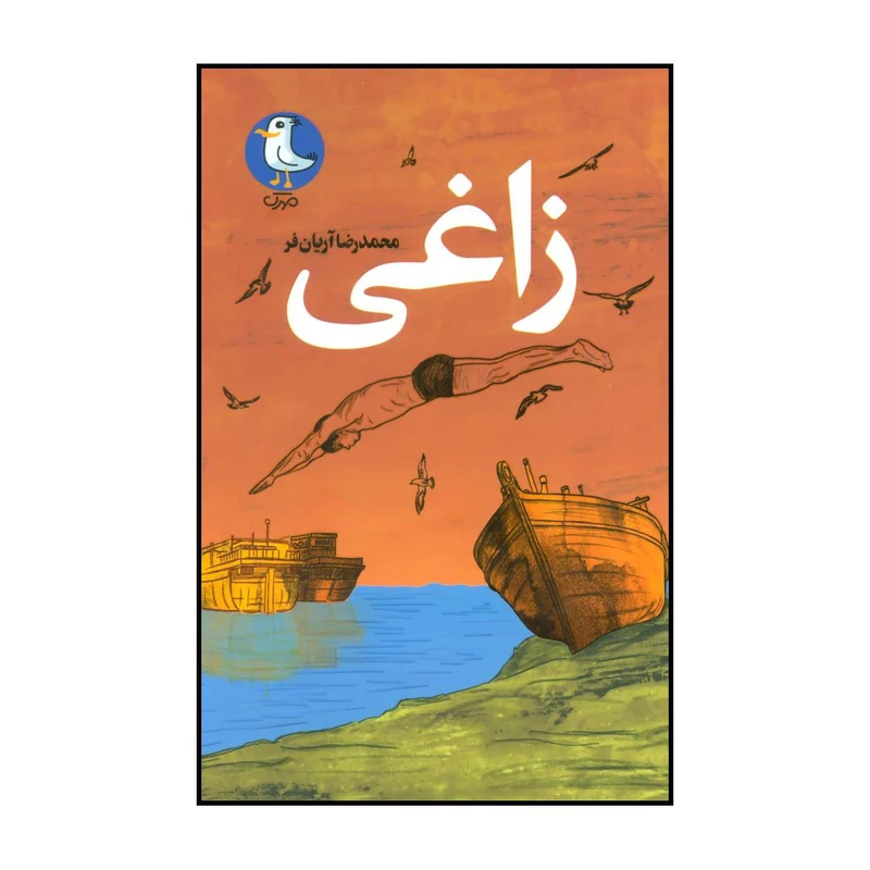 کتاب زاغی اثر محمدرضا آریان فر انتشارات سوره مهر