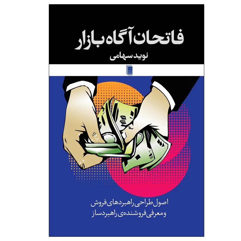 کتاب فاتحان آگاه بازار اثر نوید سهامی انتشارات روشنگران و مطالعات زنان