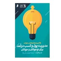 کتاب مدیریت پول و کسب درآمد برای نوجوانان و جوانان اثر جسیکا بلت نشر دنیای اقتصاد