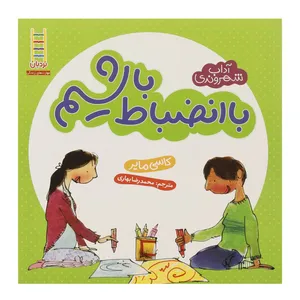 کتاب آداب شهروندی با انضباط‌ باشیم اثر کاسی مایر