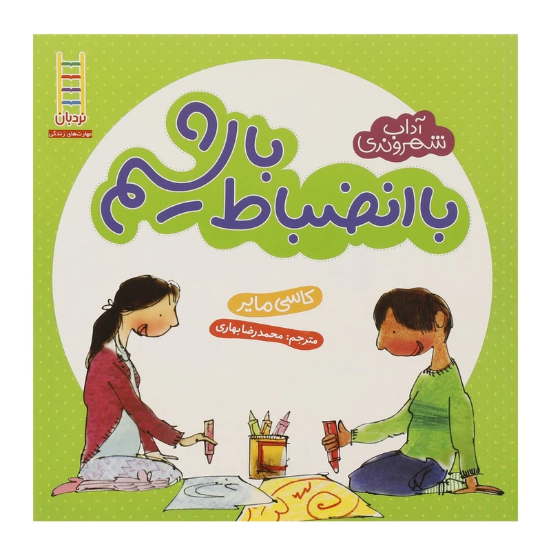 کتاب آداب شهروندی با انضباط باشیم اثر کاسی مایر