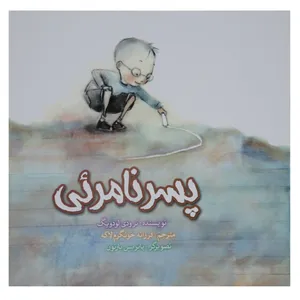کتاب پسر نامرئی اثر ترودی لودویگ
