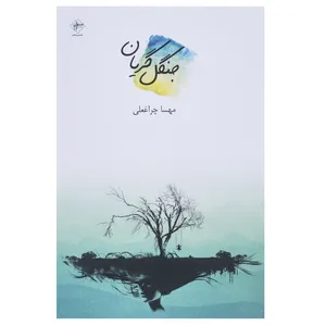 کتاب جنگل گریان اثر مهسا چراغعلی