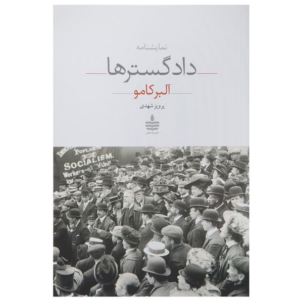 کتاب نمایشنامه دادگسترها اثر آلبر کامو کتاب نمایشنامه دادگسترها اثر آلبر کامو