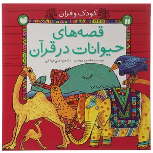 کتاب قصه های حیوانات در قرآن اثر احمد بهجت