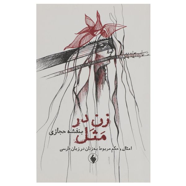 کتاب زن در مثل اثر بنفشه حجازی کتاب زن در مثل اثر بنفشه حجازی