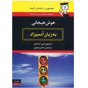 کتاب هوش هیجانی به زبان آدمیزاد اثر استیون جی. استاین
