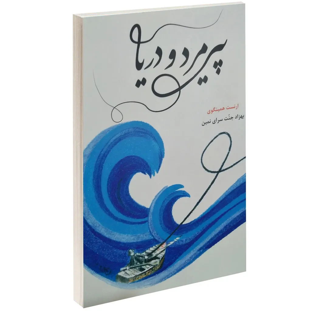 کتاب پیر مرد و دریا اثر ارنست همینگوی