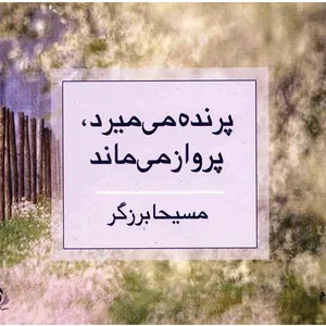 کتاب پرنده می میرد، پرواز می ماند