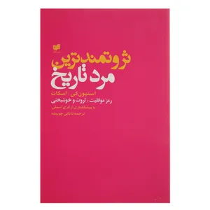 کتاب ثروتمندترین مرد تاریخ اثر استیون‌کی