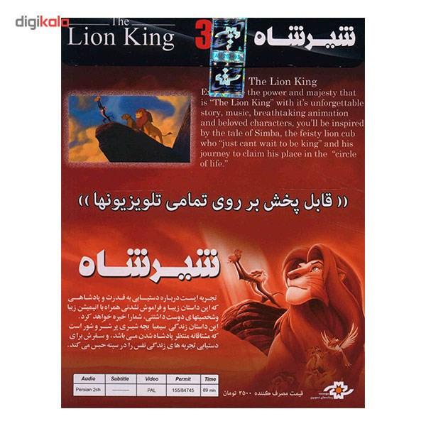 انیمیشن شیرشاه همراه با عینک 3 بعدی انیمیشن شیرشاه همراه با عینک 3 بعدی