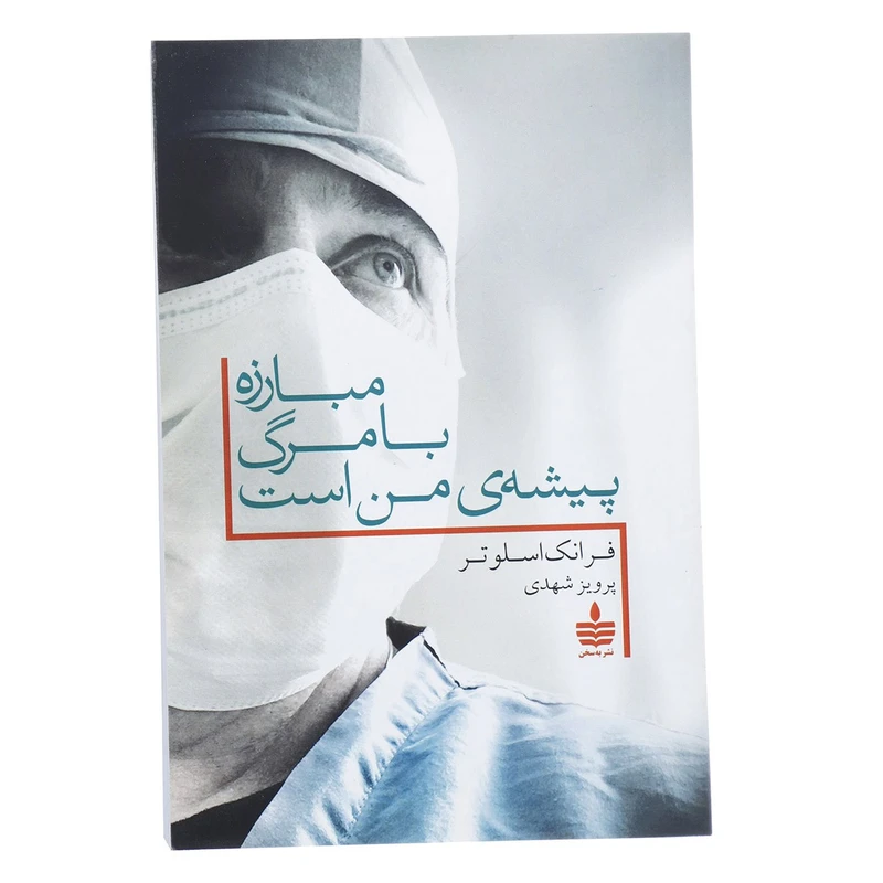 کتاب مبارزه با مرگ پیشه ی من است اثر فرانک اسلوتر