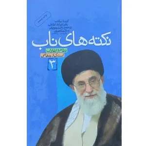 کتاب نکته های ناب اثر سید علی خامنه ای نشر معارف جلد 3