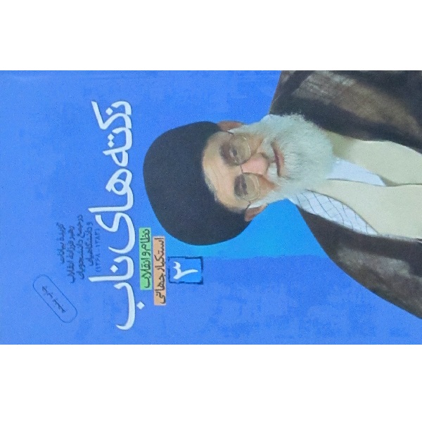 کتاب نکته های ناب اثر سید علی خامنه ای نشر معارف جلد 3