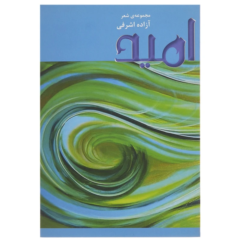 کتاب امید اثر آزاده اشرفی