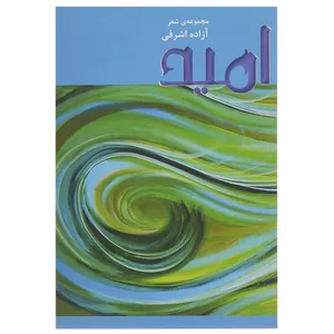 کتاب امید اثر آزاده اشرفی
