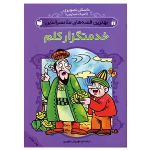 کتاب بهترین قصه ملانصرالدین خدمتگزار کلم اثر مهروش طهوری