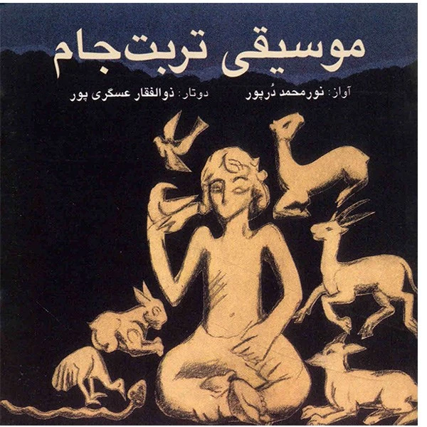 آلبوم موسیقی تربت جام - نورمحمد درپور