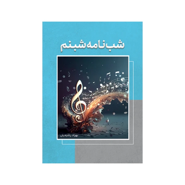 کتاب شبنامه شبنم اثر بهزاد رشیدیان نشر متخصصان