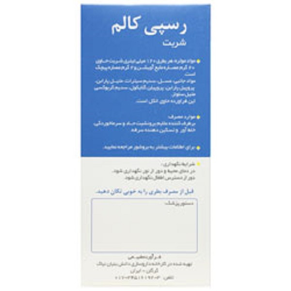 شربت رسپی کالم - 120 میلی لیتر شربت رسپی کالم - 120 میلی لیتر