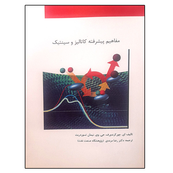 کتاب مفاهیم پیشرفته کاتالیز و سینتیک اثر جمعی از نویسندگان نشر دانشگاهی فرهمند