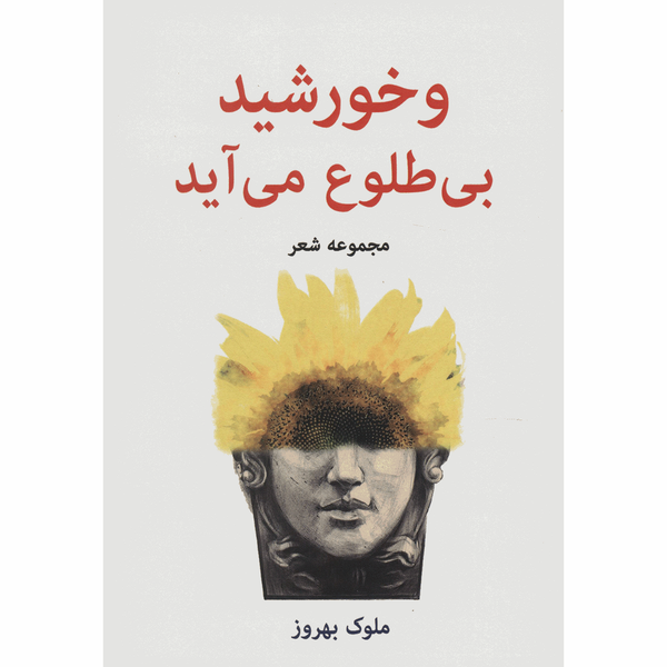 کتاب و خورشید بی طلوع می آید اثر ملوک بهروز کتاب و خورشید بی طلوع می آید اثر ملوک بهروز