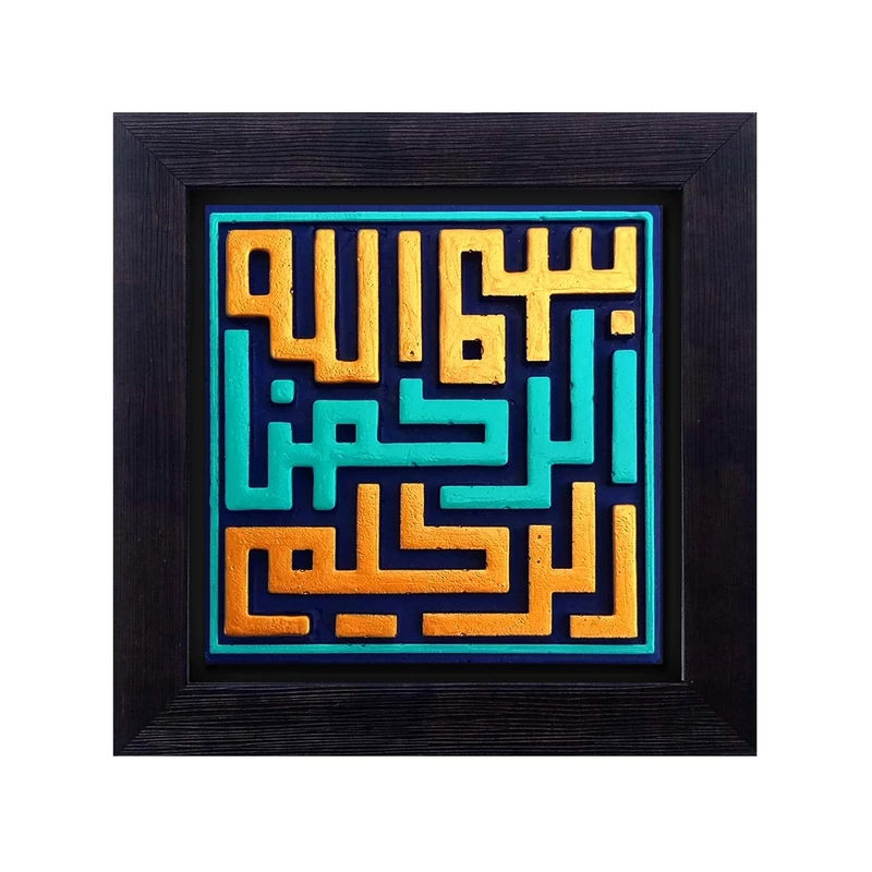 کتیبه نقش برجسته لوح هنر طرح بسم الله الرحمن الرحیم کد 102