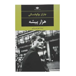 کتاب هزار پیشه  اثر چارلز بوکوفسکی