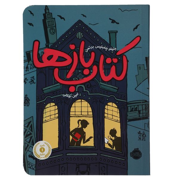 کتاب کتاب بازها اثر جنیفرجمبلیس برتمن کتاب کتاب بازها اثر جنیفرجمبلیس برتمن