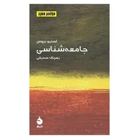 کتاب جامعه شناسی اثر استیو بروس