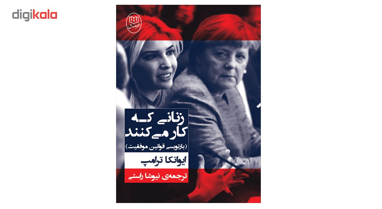 کتاب زنانی که کار می کنند اثر ایوانکا ترامپ