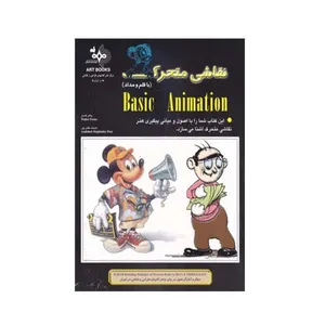 کتاب نقاشی متحرک با قلم و مداد اثر والتر فاستر انتشارات بهار