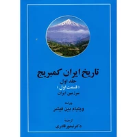 کتاب تاریخ ایران کمبریج اثر ویلیام بین فیشر - 20 جلدی