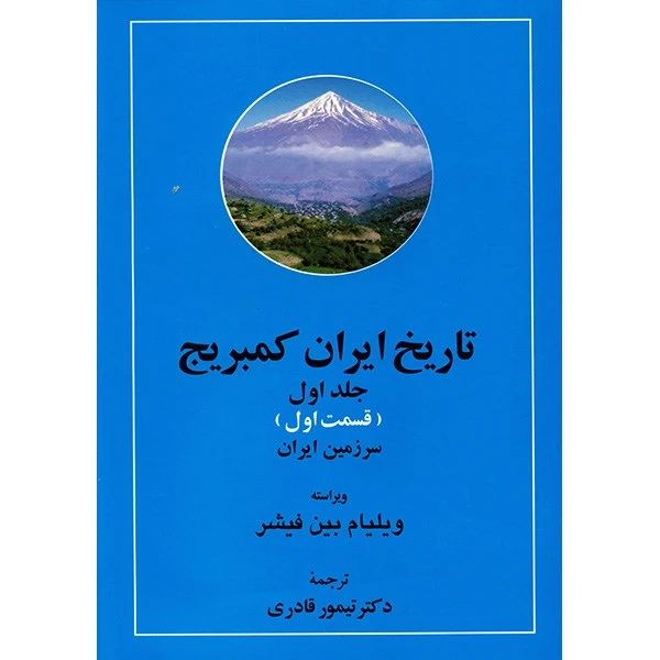 کتاب تاریخ ایران کمبریج اثر ویلیام بین فیشر - 20 جلدی