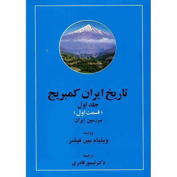 کتاب تاریخ ایران کمبریج اثر ویلیام بین فیشر - 20 جلدی