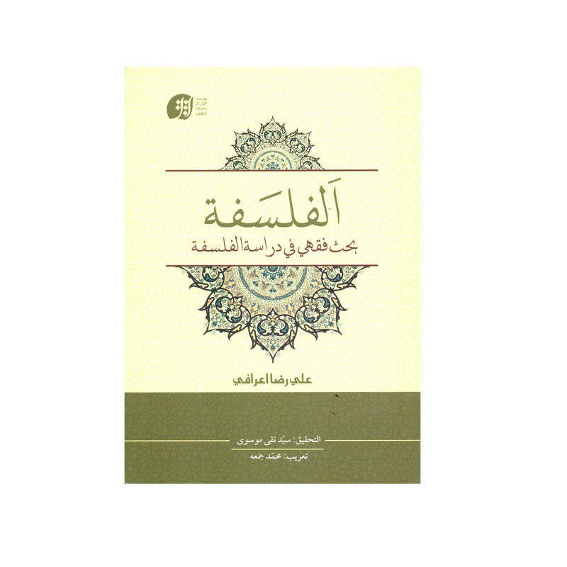 کتاب الفلسفه اثر علیرضا اعرافی انتشارات عرفان