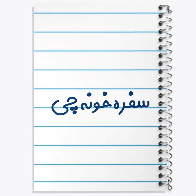 دفتر مشق 100 برگ خندالو طرح سفره خونه چی کد 8033