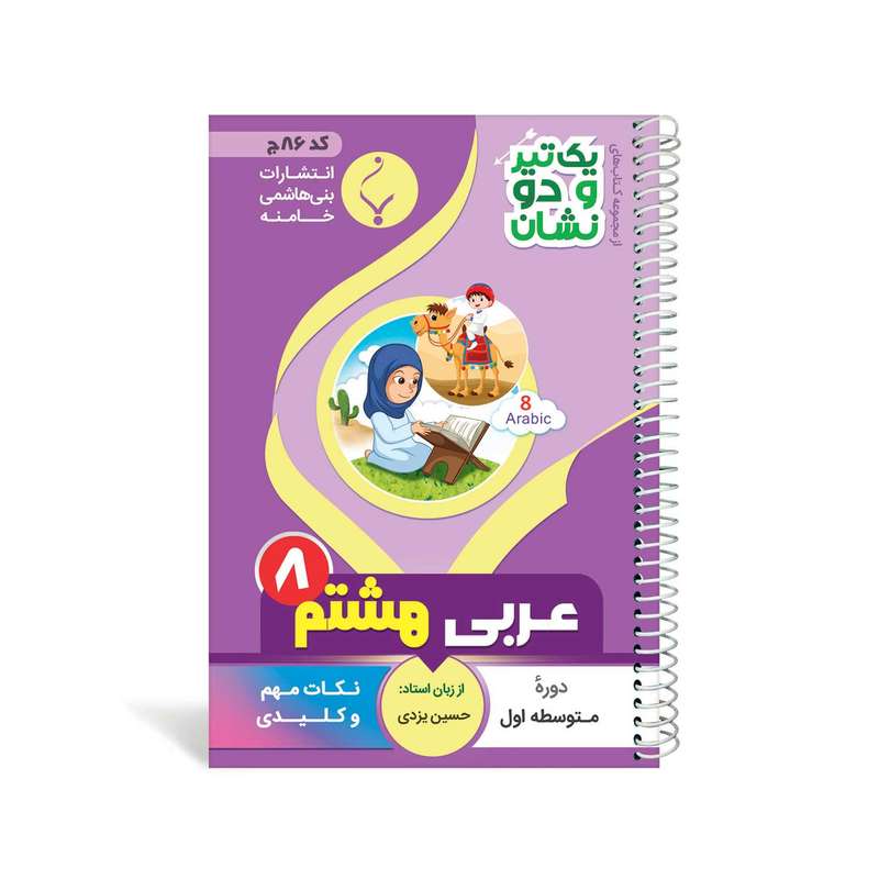 کتاب یک تیر و دو نشان عربی هشتم متوسطه اثر حسین یزدی انتشارات بنی هاشمی خامنه