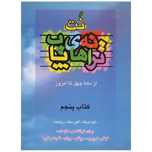 کتاب نت ترانه های پاپ از دهه چهل تا امروز اثر علی رئیسیان - جلد پنجم