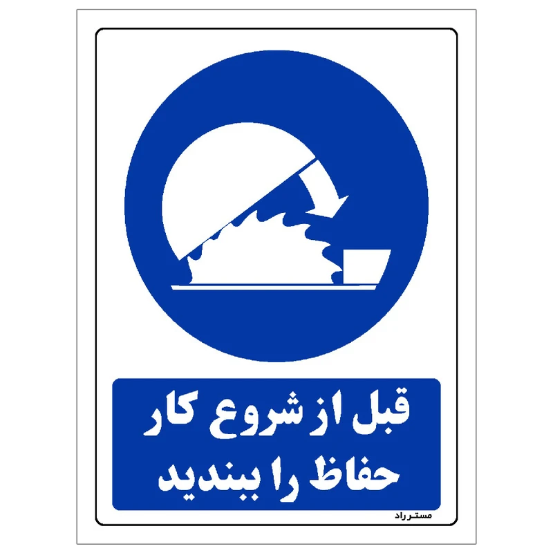 برچسب ایمنی مستر راد طرح قبل از شروع کار حفاظ را ببندید مدل HSE-OSHA-0145